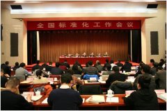 全国标准化会议在京召开